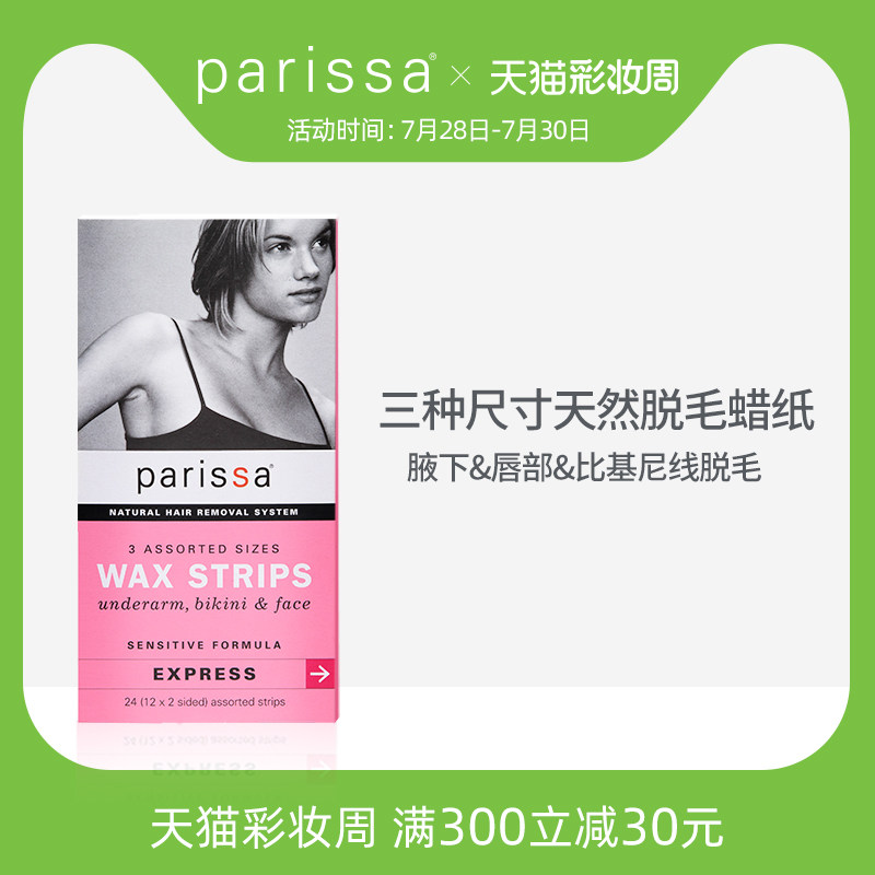 PARISSA珮丽莎三种尺寸天然脱毛蜡纸脸部腋下比基尼脱毛膏蜜蜡贴