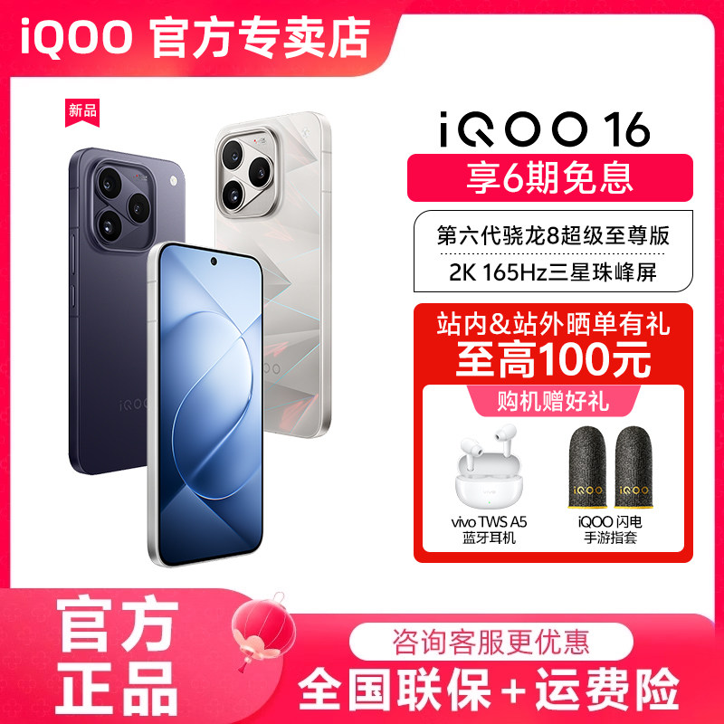 【消费券至高立减800】vivo iQOO 16旗舰新品大内存双芯游戏电竞手机iQOO官方旗舰店官网正品iqoo 16新款