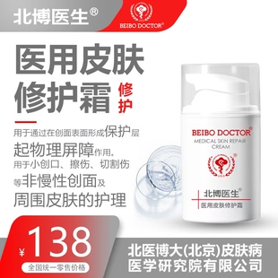 北博医生医用皮肤修护霜用于非慢性创面及周围皮肤护理形成保护层