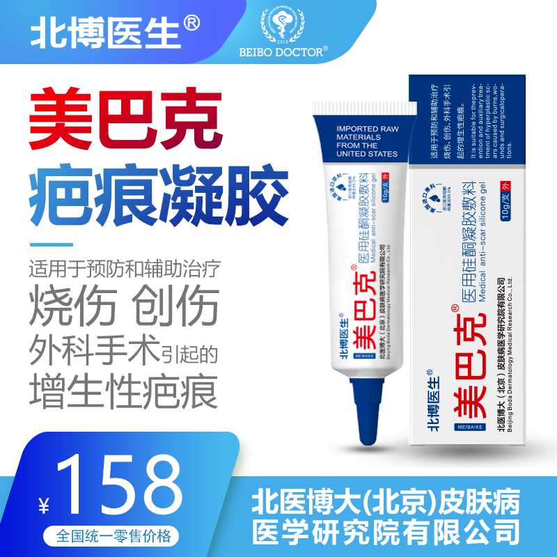 北博医生美巴克医用硅酮10g烧伤创伤外科手术增生性疤痕