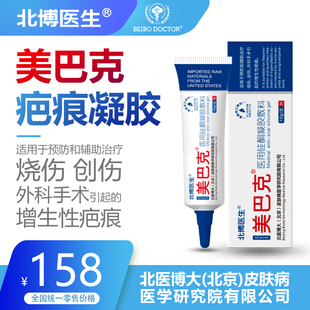 北博医生美巴克医用硅酮10g烧伤创伤外科手术增生性疤痕
