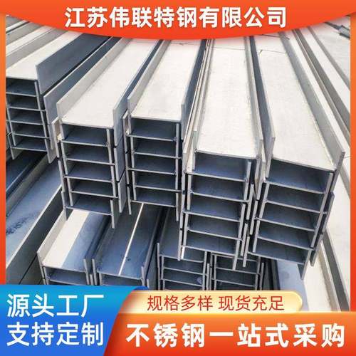 无锡304/316不锈钢槽钢现货304不锈钢等边角钢定轧工字钢H型钢