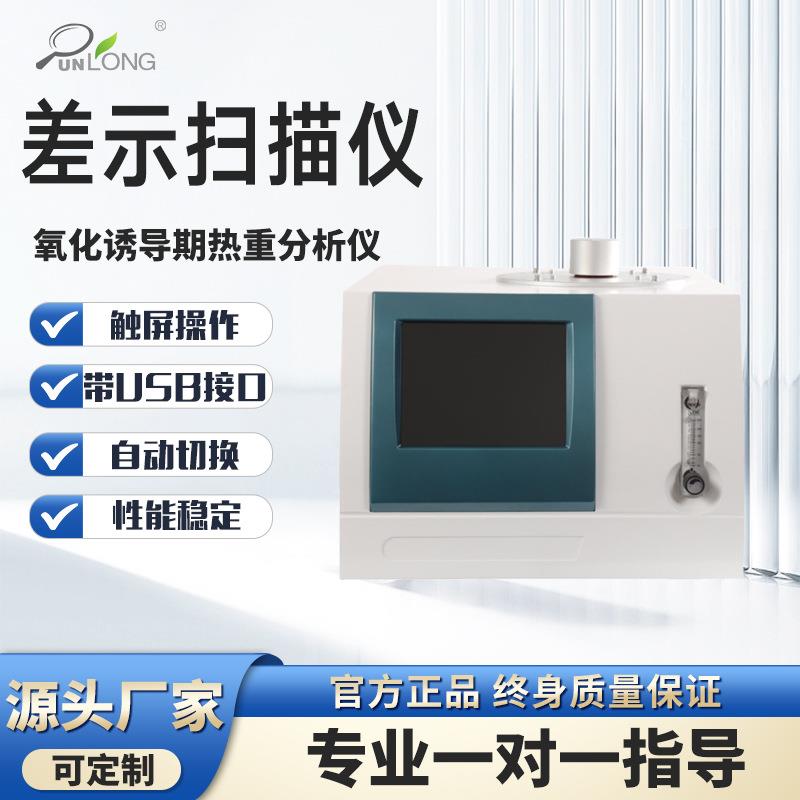 差示扫描量热仪氧化诱导期热重分析仪树脂玻璃化转变温度分析仪