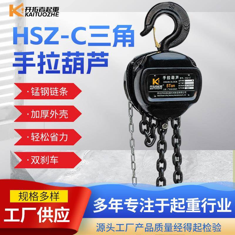 1吨米HSZ-C手拉葫芦5T6M起重吊葫芦10吨12米手动三角形手拉葫芦