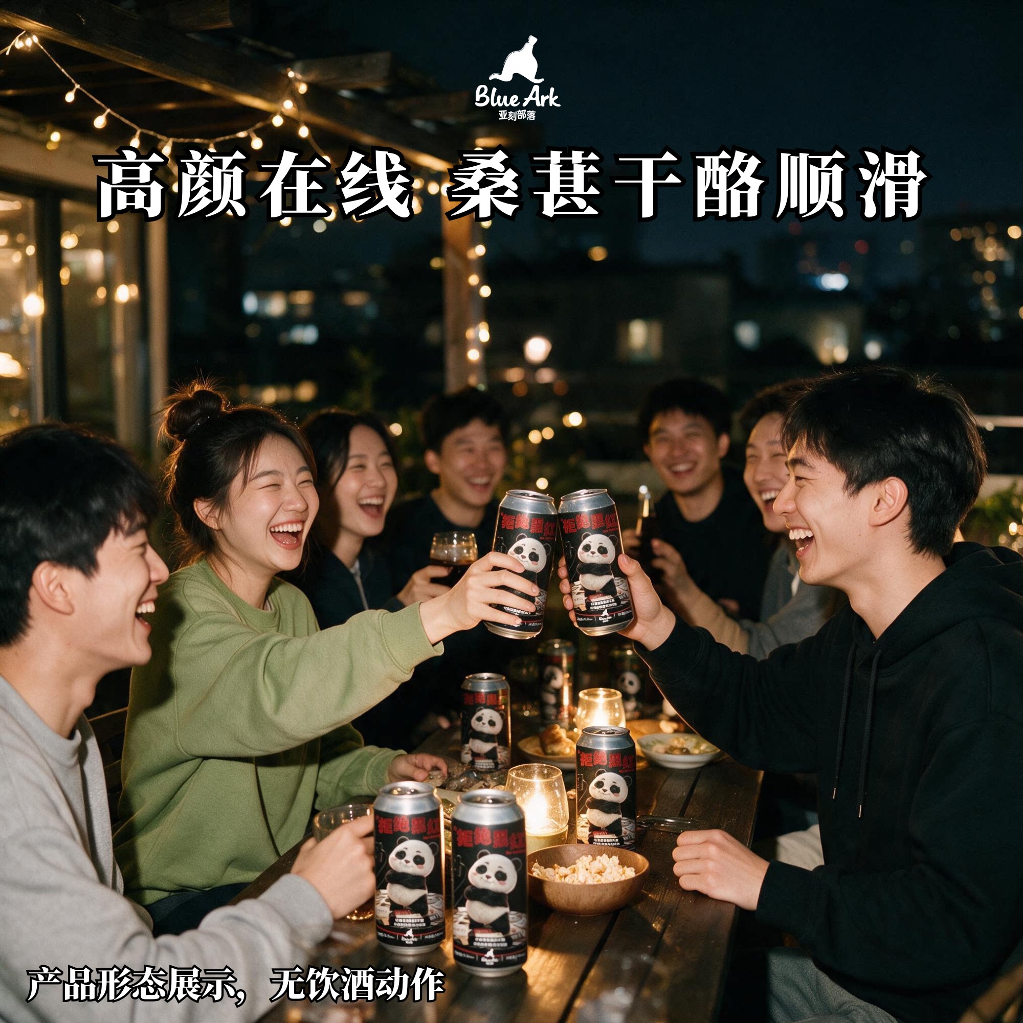 亚刻部落拒绝黑红竹香桑葚黑米干啤酒
