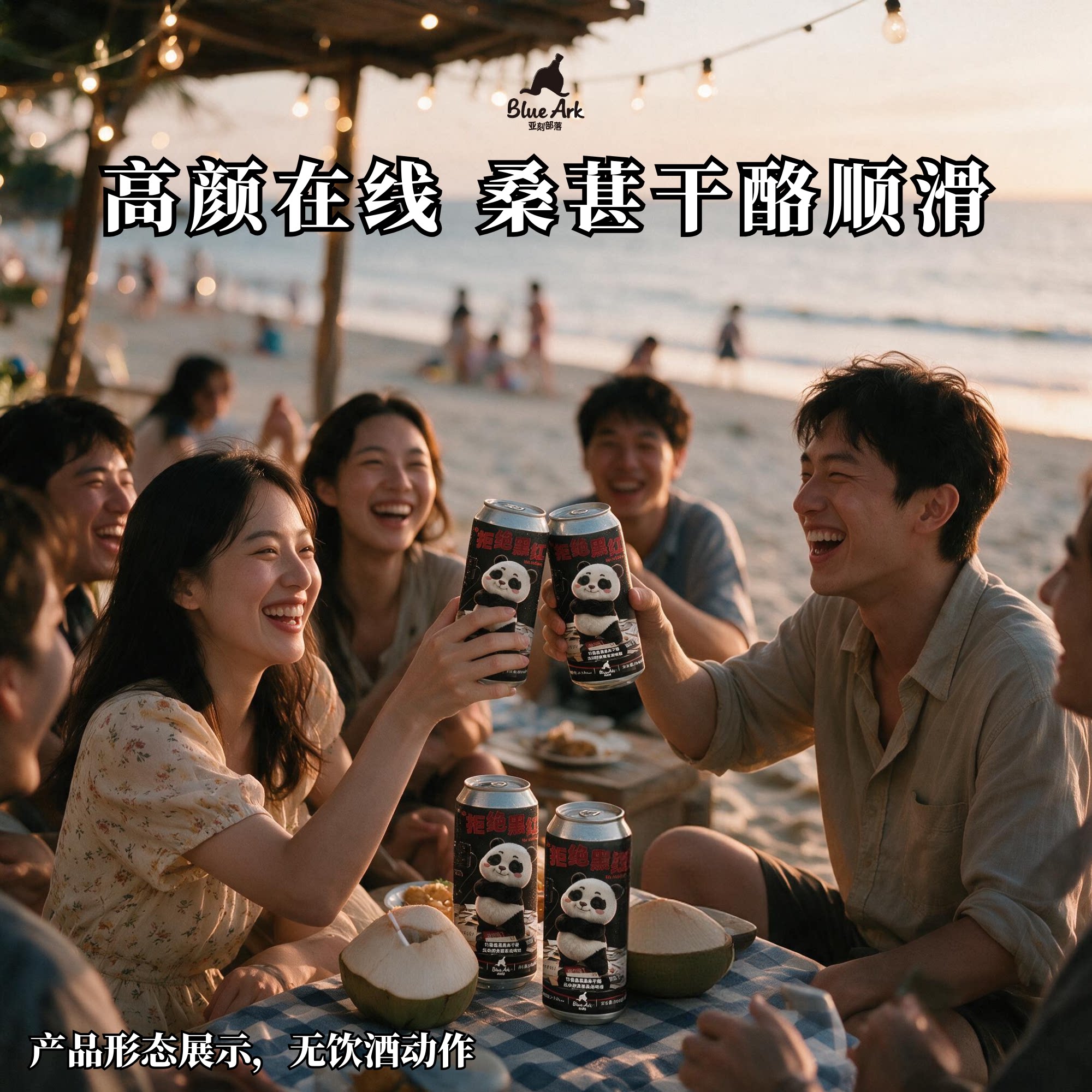 亚刻部落拒绝黑红竹香桑葚黑米干啤酒