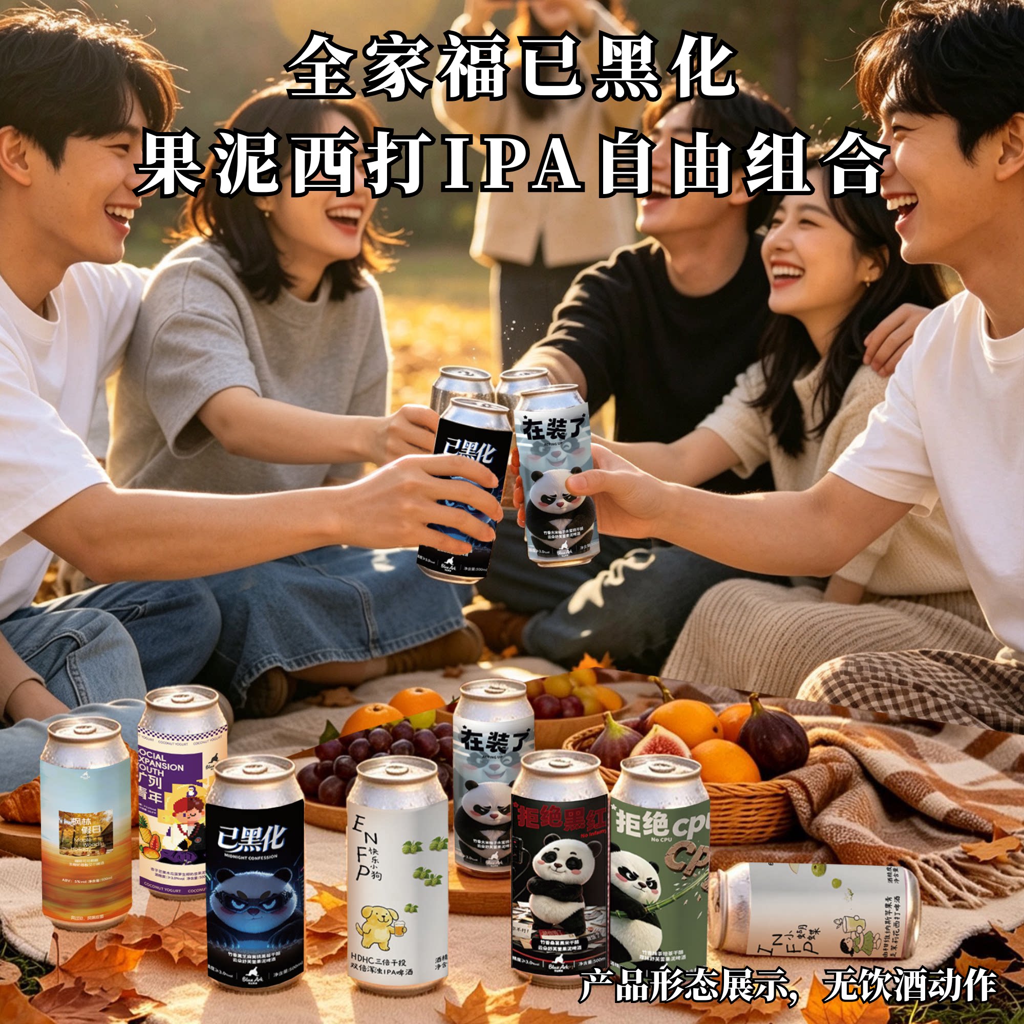 亚刻部落已黑化果泥西打IPA全家福自由组合12选6罐500ml精酿啤酒