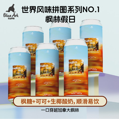 亚刻部落枫林假日咖啡枫糖生椰酸奶奶昔酸艾尔啤酒500ml罐装