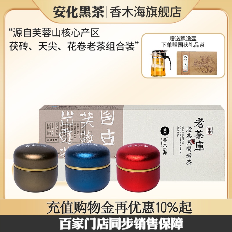 香木海芙蓉山湖南安化黑茶13年老茶茯砖花卷天尖三味组合礼品茶叶