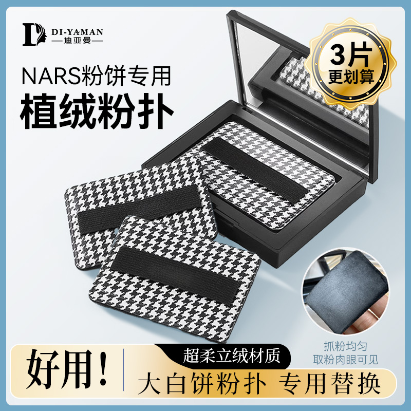 适合nars大白饼粉扑超薄植绒定妆散粉饼扑替换专用千鸟格立绒新款