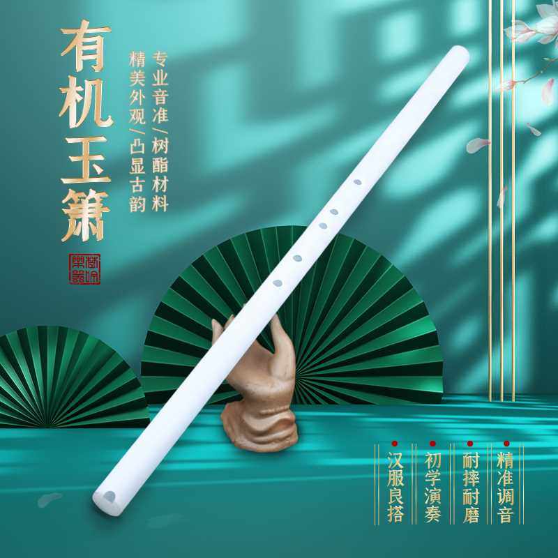 正品洞箫萧乐器 山河令 有机玉箫树脂箫八孔短箫专业演奏成人初学