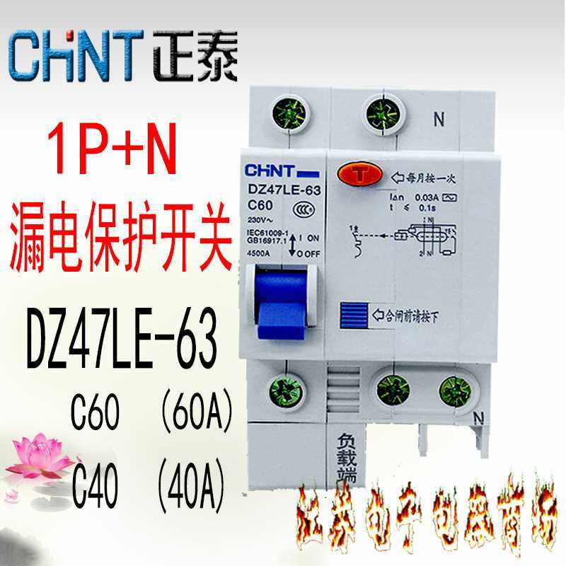 正品浙江正泰chnt dz47le-63 c40漏电开关1p n 触电保护器40a 60a