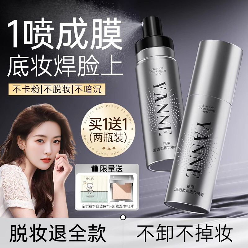 【化妆师推荐】定妆喷雾第1名