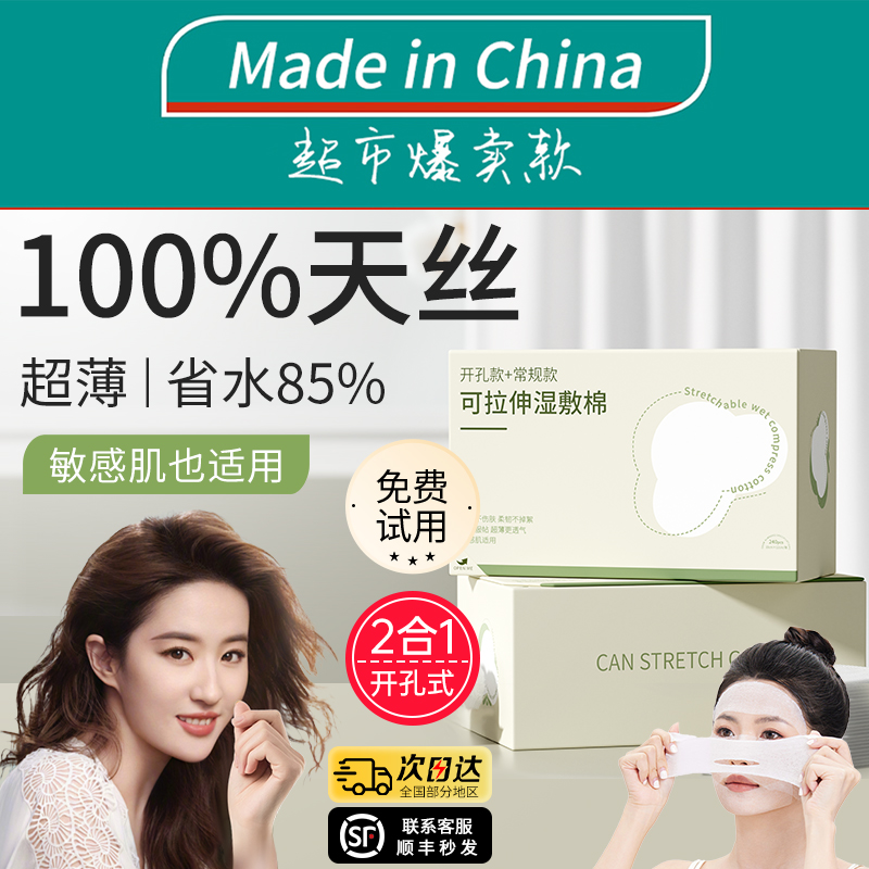 医美级开孔款湿敷棉敷脸专用可拉伸化妆棉片超薄天丝面膜纸巾脸部