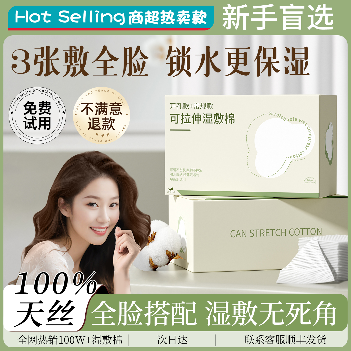 【医美级】升级可拉伸天丝湿敷棉