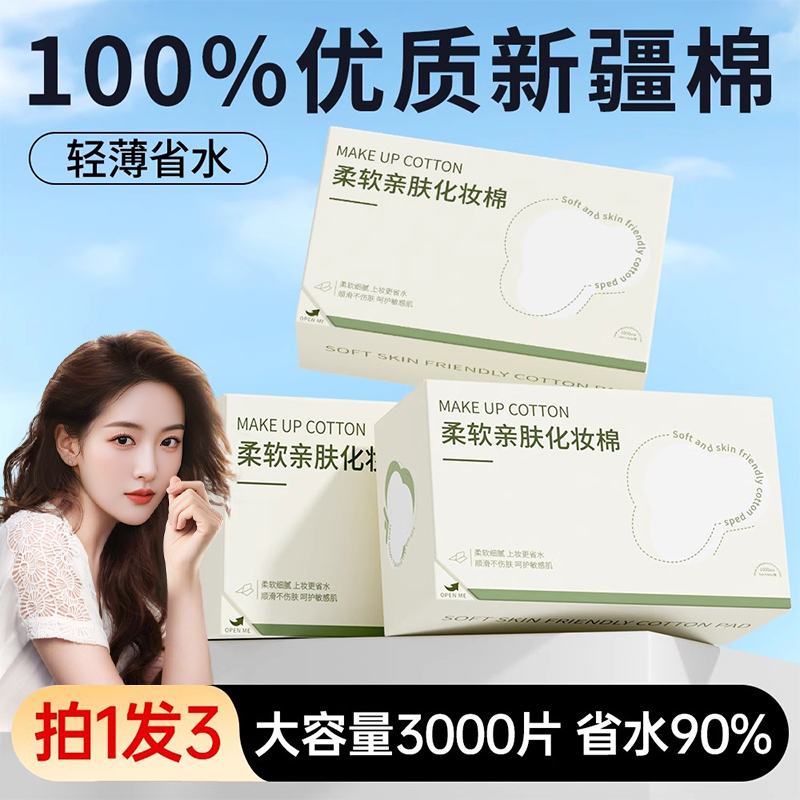 【全网热销100W+】化妆棉薄款