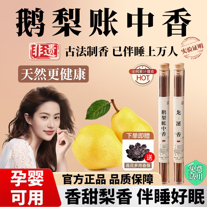 【央妈推荐】鹅梨账中香