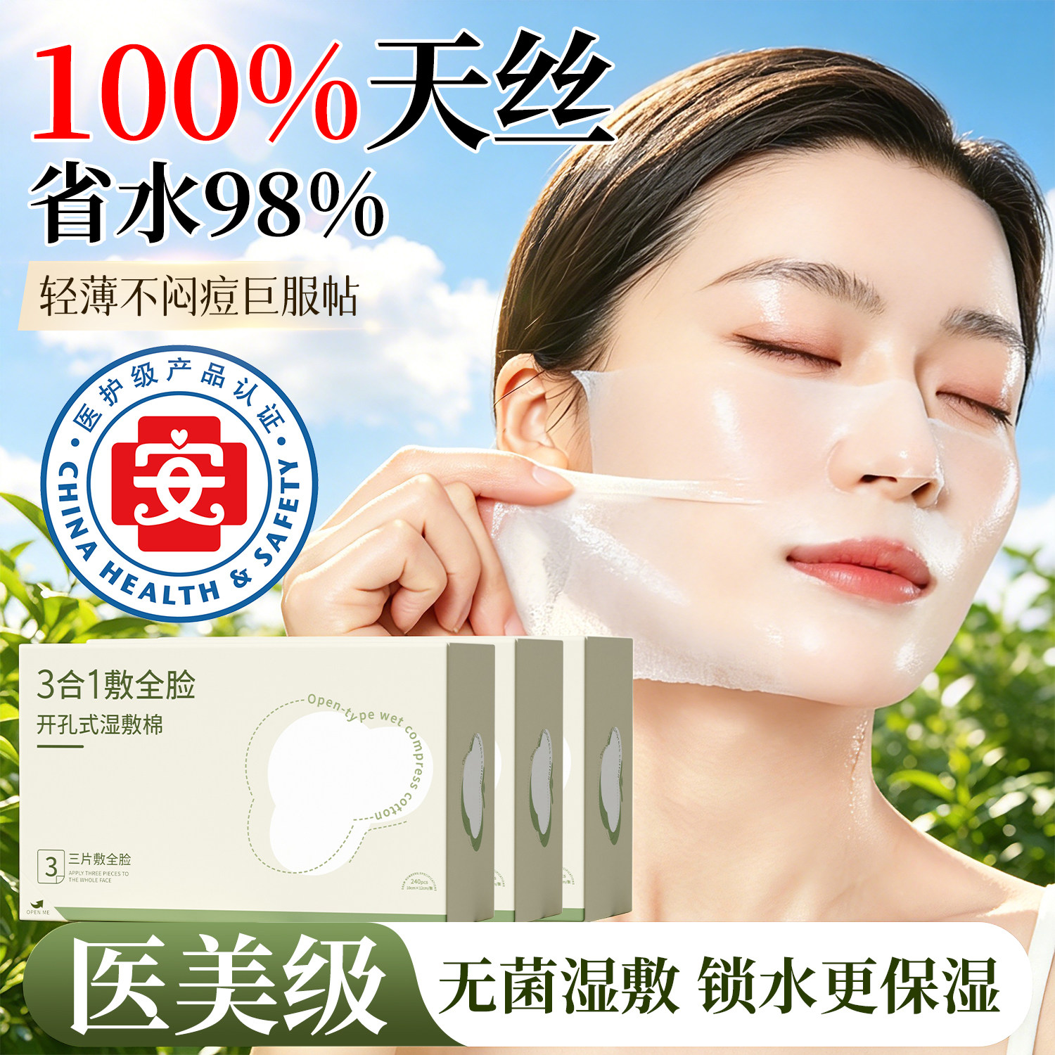 三合一开孔款医用湿敷棉敷脸专用可拉伸脸部面膜超薄天丝化妆棉片