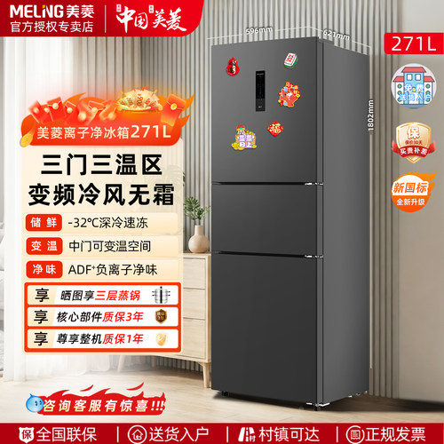 美菱冰箱271L三开门变频无霜家用