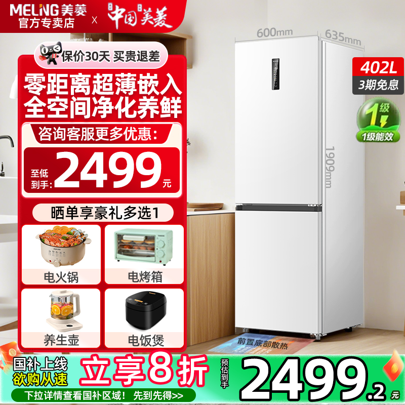 美菱无霜冰箱402L双开门家用节能