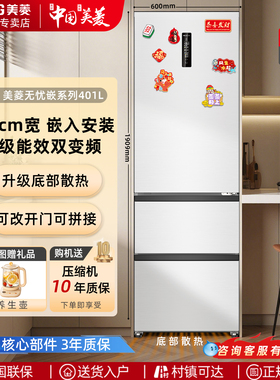 美菱电冰箱401L三开门家用超薄零嵌入式风冷无霜底部散热一级能效