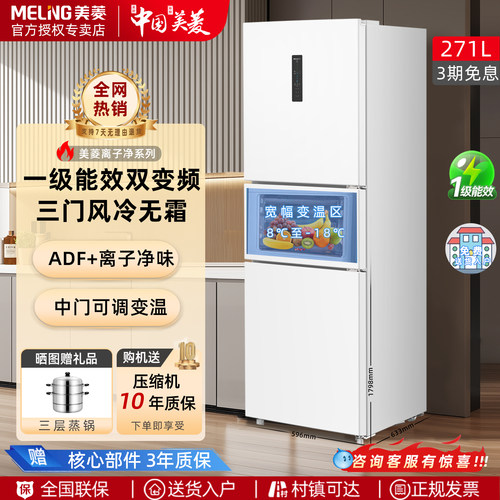美菱白色271升无霜变频电冰箱