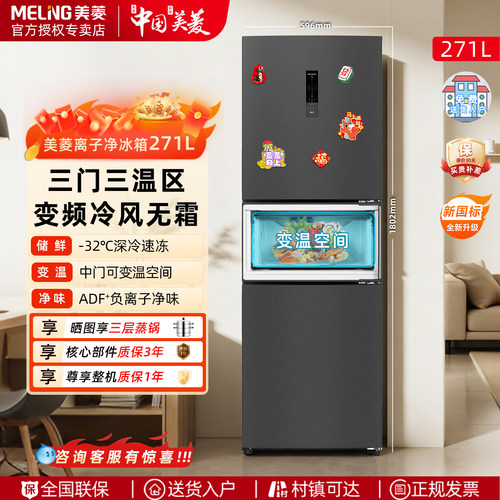 美菱电冰箱271L家用中型无霜变频