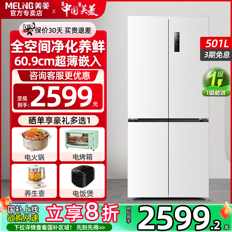 美菱无忧嵌系列501L双循环电冰箱