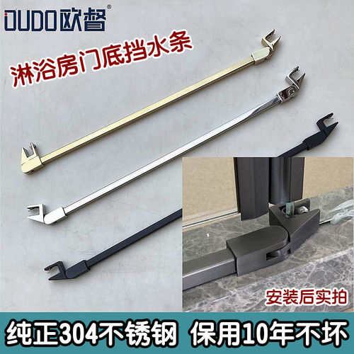 欧督不锈钢淋浴房门底地面挡水条