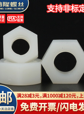 PA66白色尼龙六角螺母塑料塑胶螺帽M2M3M4M5M6M8M10M12M14M16~M20