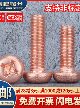 T2紫铜螺丝十字圆头螺钉红铜纯铜导电螺钉美制螺丝M2M2.5M3M4M5M6