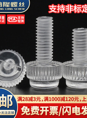 M3M4M5M6M8 PC亚克力一字滚花手拧螺钉塑料透明螺丝塑胶绝缘螺栓