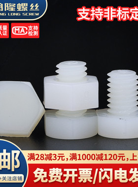 PA66白色尼龙外六角螺丝螺母组合绝缘塑料环保六角螺栓M3M4M5~M30