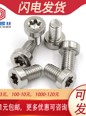 M4M5M6 304不锈钢圆柱头梅花螺丝异型防盗螺钉*x10x12x16x20x30mm