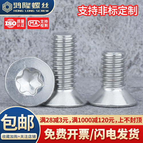 304沉头梅花防盗异形螺丝M3M4M5