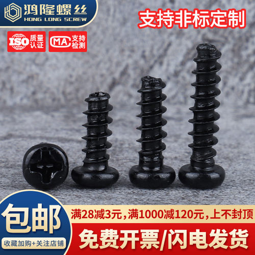 铁镀黑PB圆头十字平尾自攻M1~M5