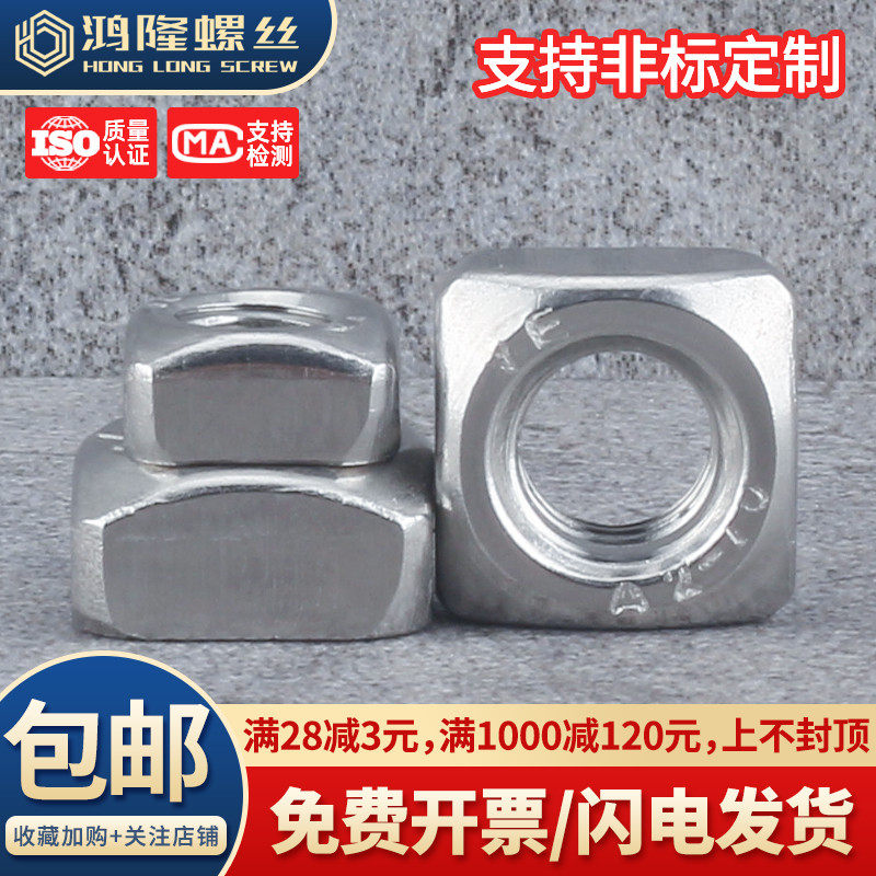 304不锈钢四方螺母方形螺帽方型螺丝帽型材方母M3M4M5M6M8M10M12