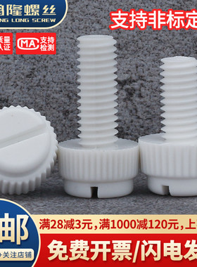 M3M4M5M6M8 PP聚乙烯开槽滚花手拧螺丝耐腐蚀耐酸碱绝缘塑料螺栓