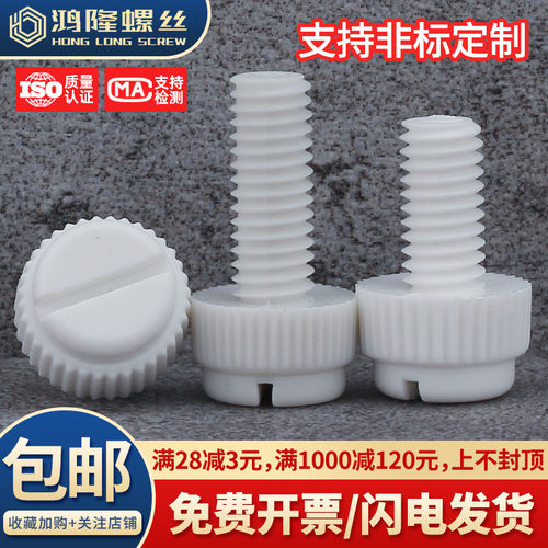 PP开槽滚花手拧螺栓M3~M8
