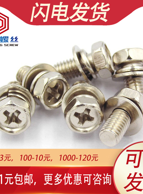 M5M6碳钢镀镍十字外六角三组合螺丝螺栓锣丝*x8x10x12x16x20x30mm