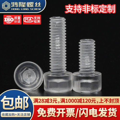 PC透明圆柱头内六角螺栓M3~M10