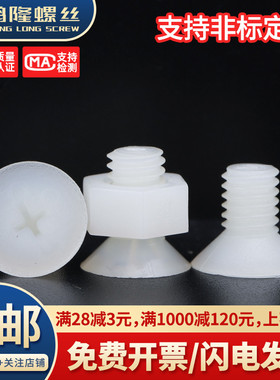 PA66白色尼龙十字沉头螺丝螺母组合绝缘塑料平头螺钉大全M3M4~M10