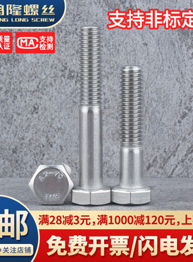 M14M16M18M20 201不锈钢外六角螺栓螺丝*x35x50x80x100x120x150mm