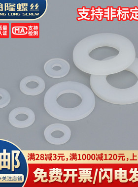 白色尼龙平垫圈塑料垫圈绝缘塑胶圆形垫片M2M2.5M3M4M5M6M8~M20