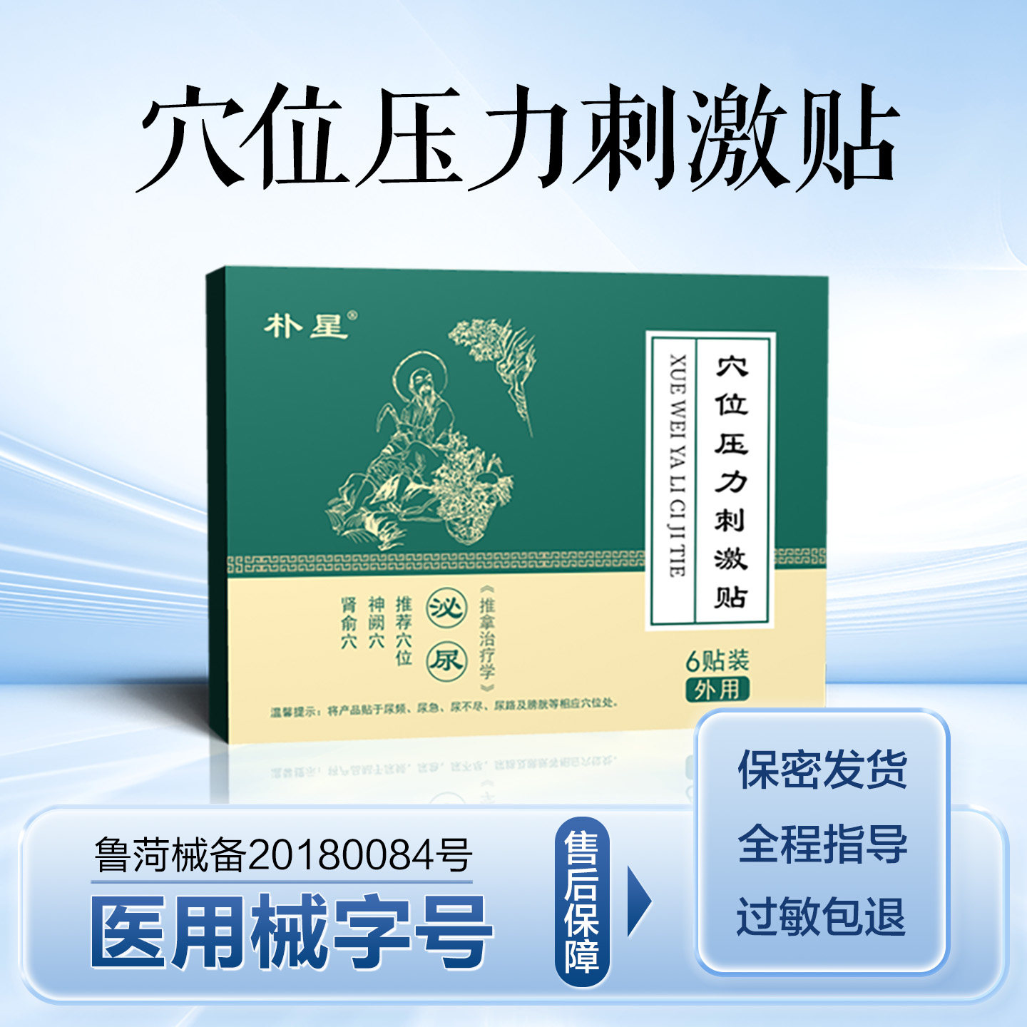 穴位压力刺激贴&臭氧化油抗菌剂