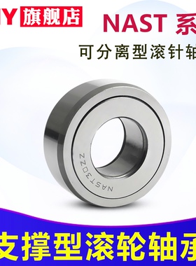 支承滚轮滚针轴承5NAST6 8 10 12 15 17 20 25 30 35 40ZZ45NGF