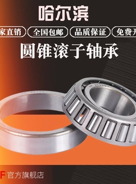 哈尔滨圆锥滚子轴承 32914 32915 32916 32917 32918 X /P5 哈轴