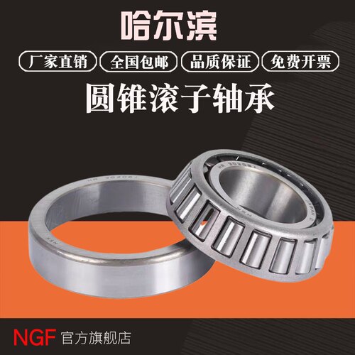 哈尔滨NGF圆锥滚子轴承 30332 30334 30336 30338 30340