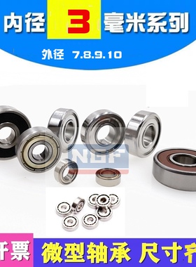 微型电机/模型小轴承MR63 MR83 MR93 683 693 603 623 ZZ内径3mm