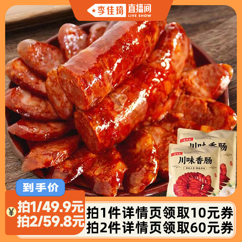 【李佳琦直播间】一味川夫正宗四川特产农家腊肠川味麻辣香肠500g